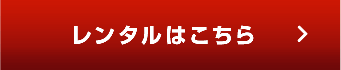 レンタルはこちら