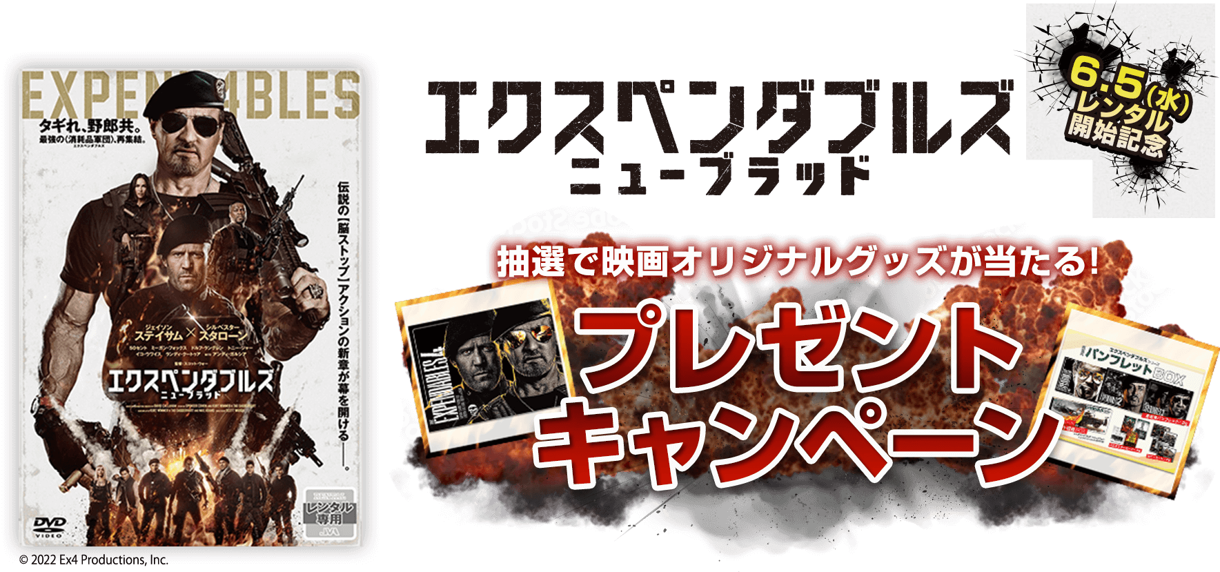 エクスペンダブルス ニューブラッドで映画オリジナルグッズが当たる!プレゼントキャンペーン6.5(水)  レンタル開始記念