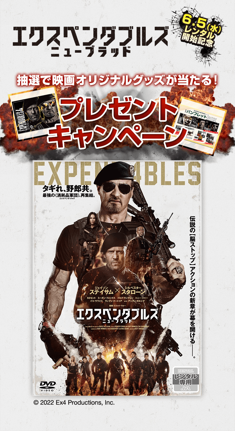 エクスペンダブルス ニューブラッドで映画オリジナルグッズが当たる!プレゼントキャンペーン6.5(水)  レンタル開始記念