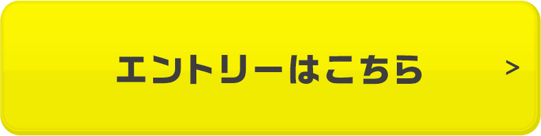 エントリーはこちら