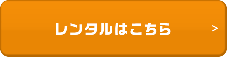 レンタルはこちら