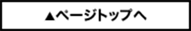 ページトップへ