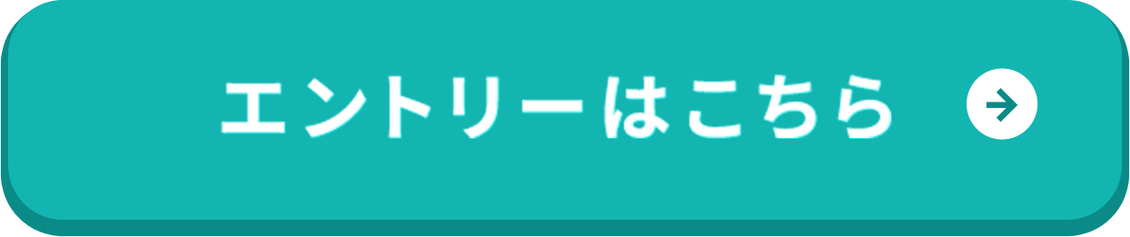 エントリーはこちら