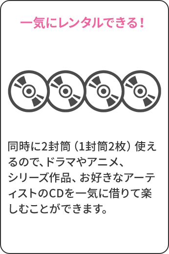 一気にレンタルできる！