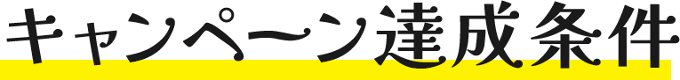 キャンペーン達成条件