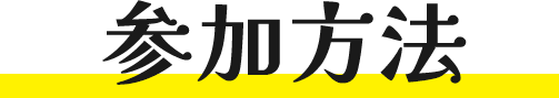 参加方法