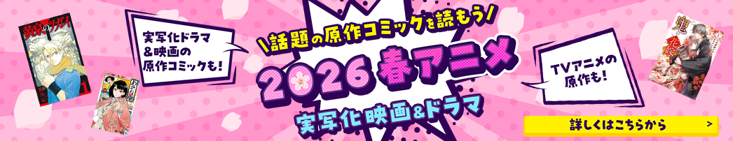 話題の原作コミックを読もう 2026 春アニメ 実写化 映画＆ドラマ