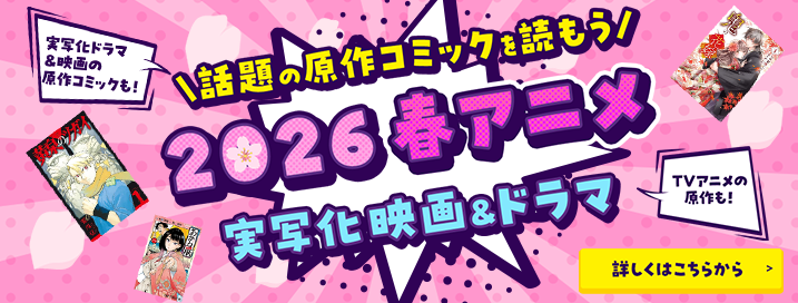 話題の原作コミックを読もう 2026 春アニメ 実写化 映画＆ドラマ
