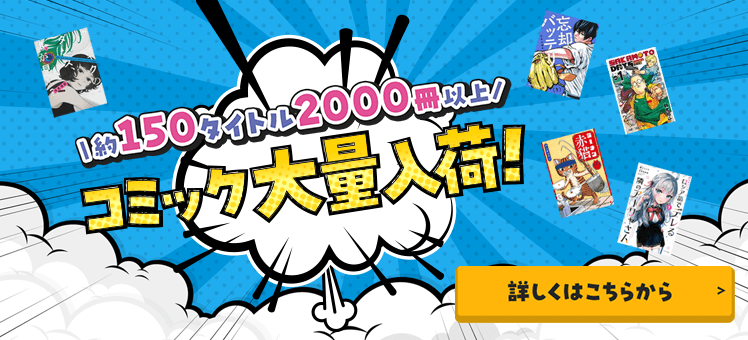 コミック大量入荷