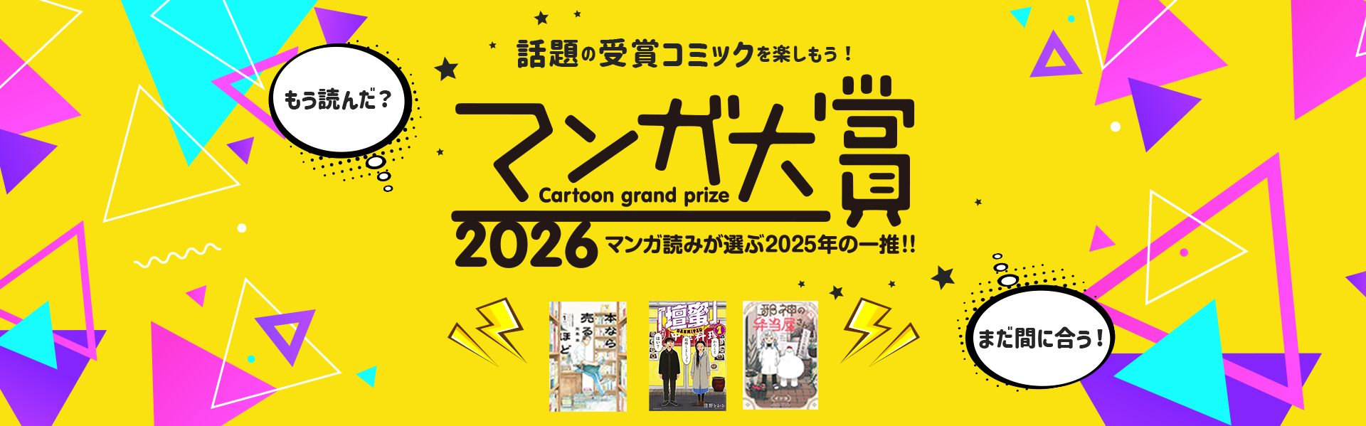 マンガ読みが選ぶ2025年の一推！マンガ大賞2026