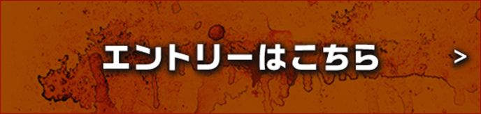 エントリーはこちら