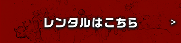 レンタルはこちら