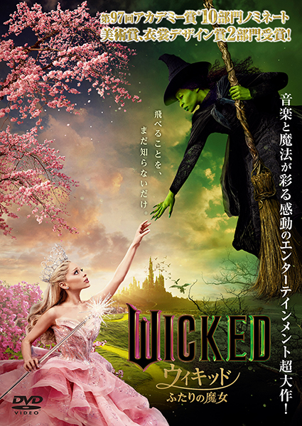 ウィキッド　ふたりの魔女