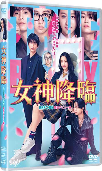 映画『女神降臨 Before 高校デビュー編』