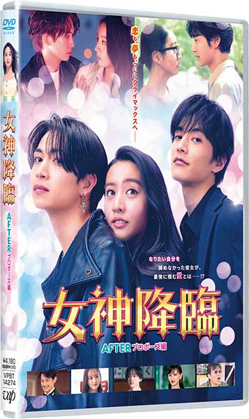 映画『女神降臨 After プロポーズ編』