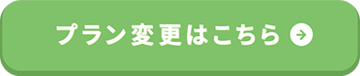 プラン変更はこちら