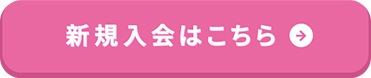 新規入会はこちら