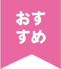おすすめ