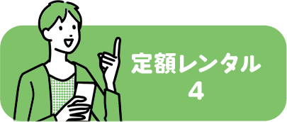 定額レンタル4