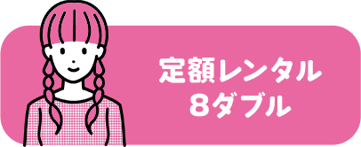 定額レンタル8ダブル