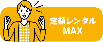 定額レンタルMAX