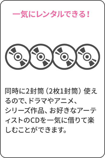 一気にレンタルできる！