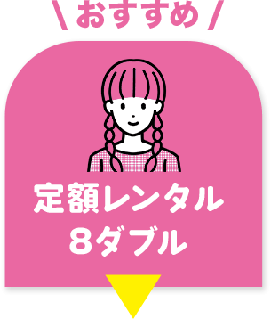定額レンタル8ダブル