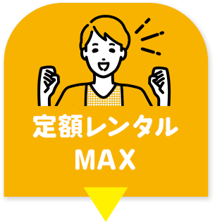定額レンタルMAX