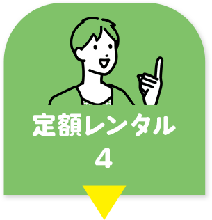 定額レンタル4