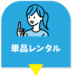 単品レンタル