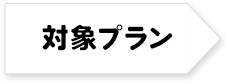 対象プラン