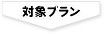 対象プラン
