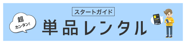単品レンタル スタートガイド