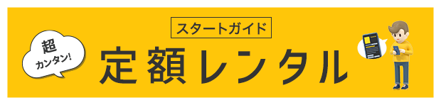 定額レンタル スタートガイド