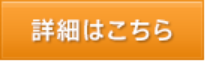 詳細はこちら