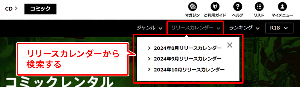 リリースカレンダーから検索