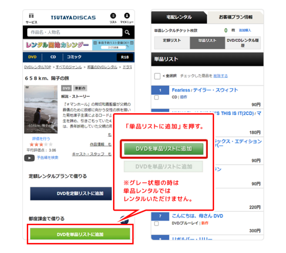 「単品リストに追加」を押す。※グレーの状態の時は単品レンタルではレンタルいただけません。