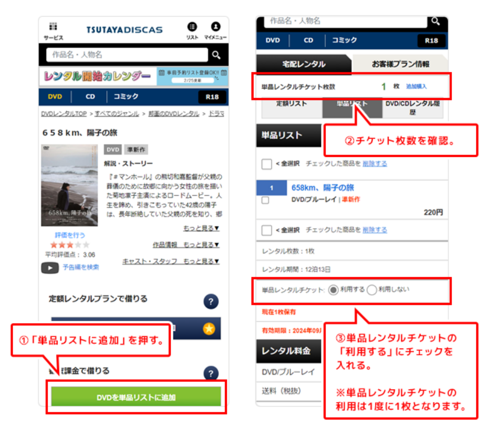 ①「単品リストに追加」を押す。②チケット枚数を確認。③単品レンタルチケットの「利用する」にチェックを入れる。※単品レンタルチケットの利用は1度に1枚となります。
