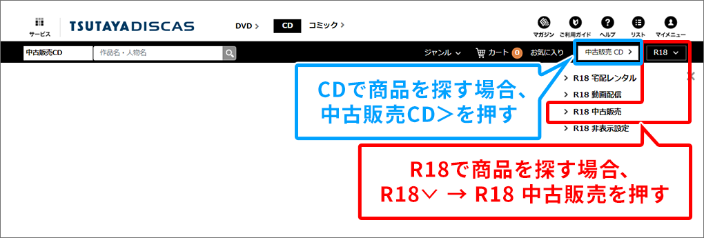 CDで商品を探す場合、中古販売CD>を押す R18で商品を探す場合、R18∨ → R18 中古販売を押す