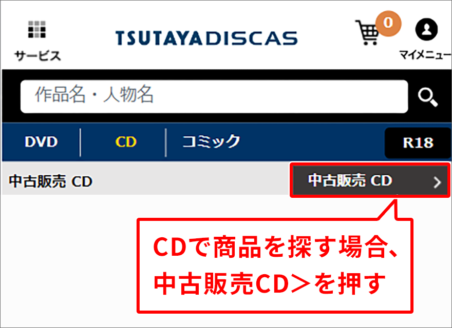 CDで商品を探す場合、中古販売CD>を押す R18で商品を探す場合、R18 → R18 中古販売を押す