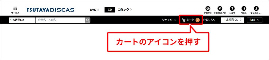 カートのアイコンを押す