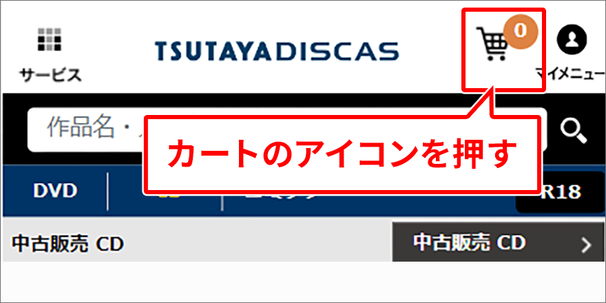 カートのアイコンを押す