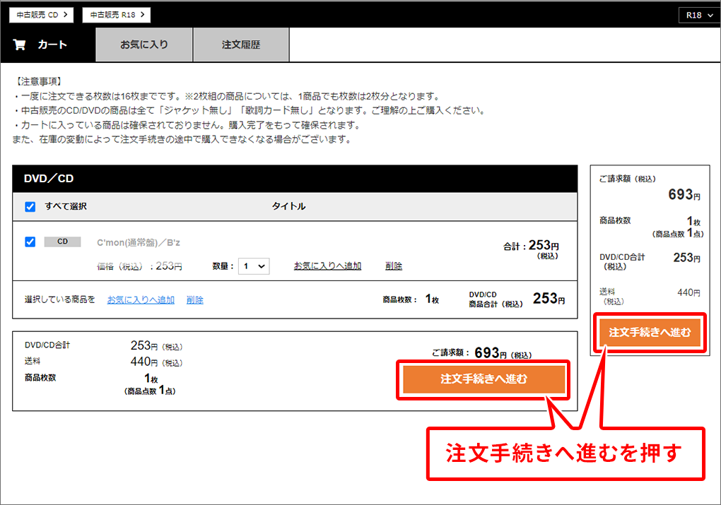 注文手続きへ進むを押す