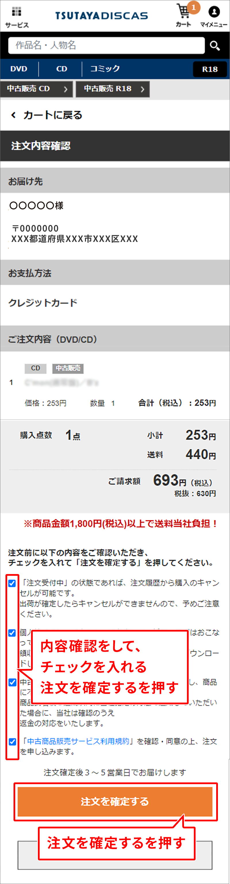 内容確認をして、チェックを入れる 注文を確定するを押す