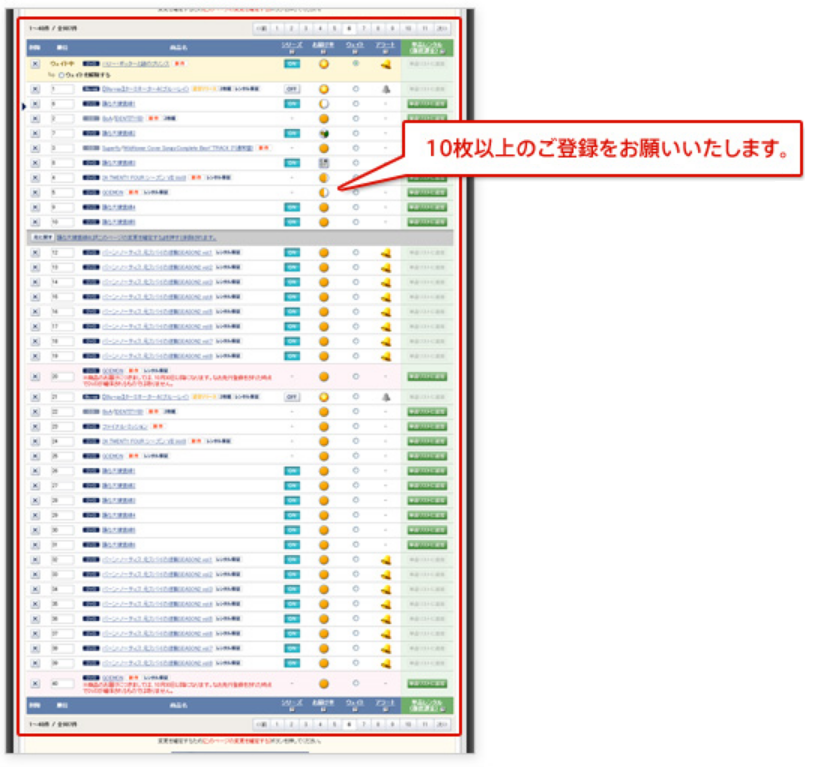 10枚以上のご登録をお願いいたします。