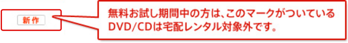 無料お試し期間中の方は、このマークがついているDVD/CDは宅配レンタル対象外です。