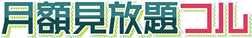 月額見放題フル