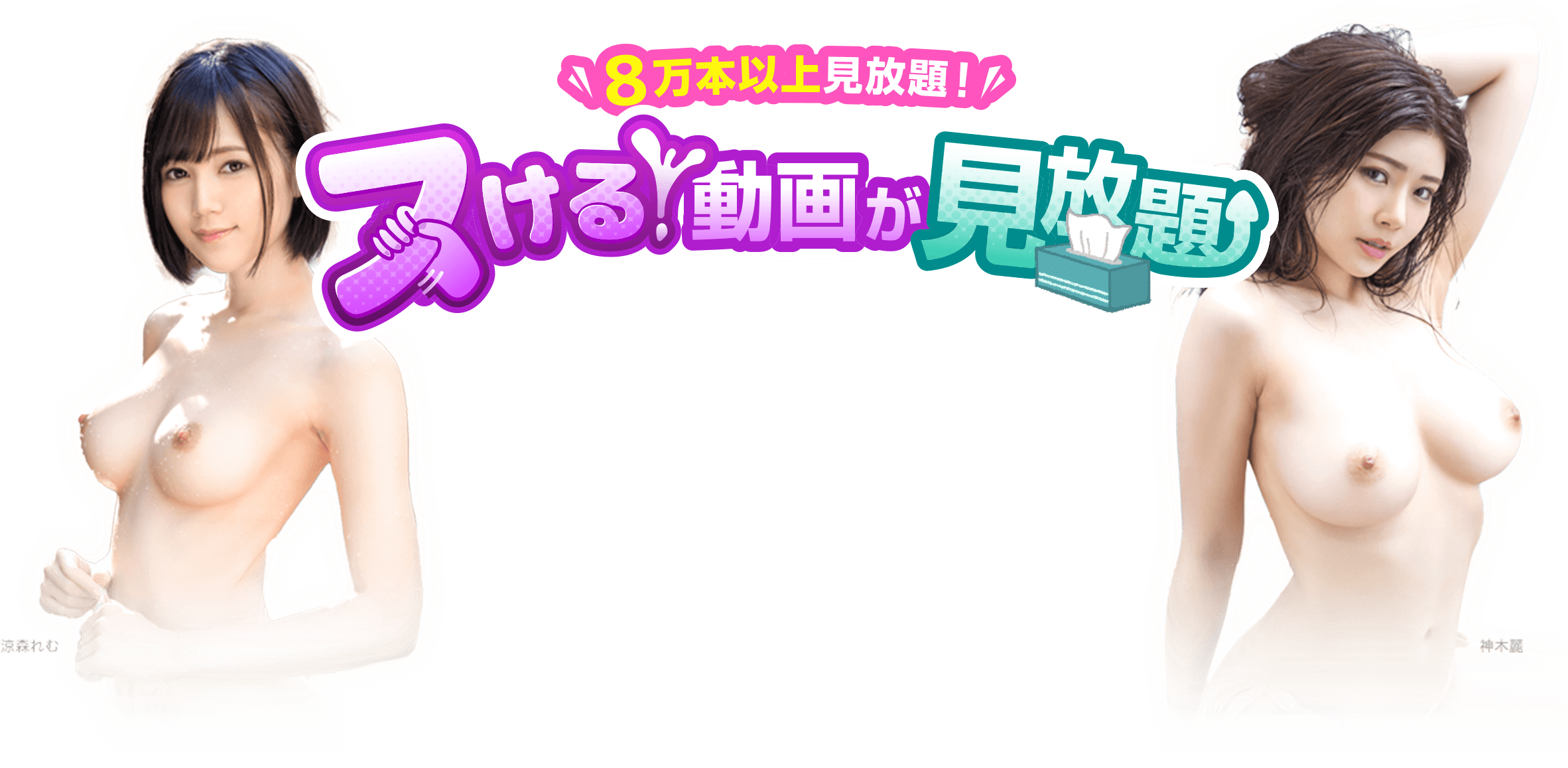 8万本以上見放題!ヌける動画が見放題