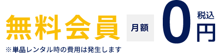 無料会員 月額0円 税込 ※単品レンタル時の費用は発生します
