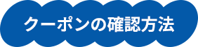 クーポンの確認方法